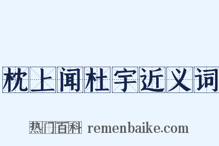 枕上闻杜宇近义词是什么意思的图片